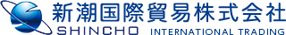 新潮国際貿易株式会社